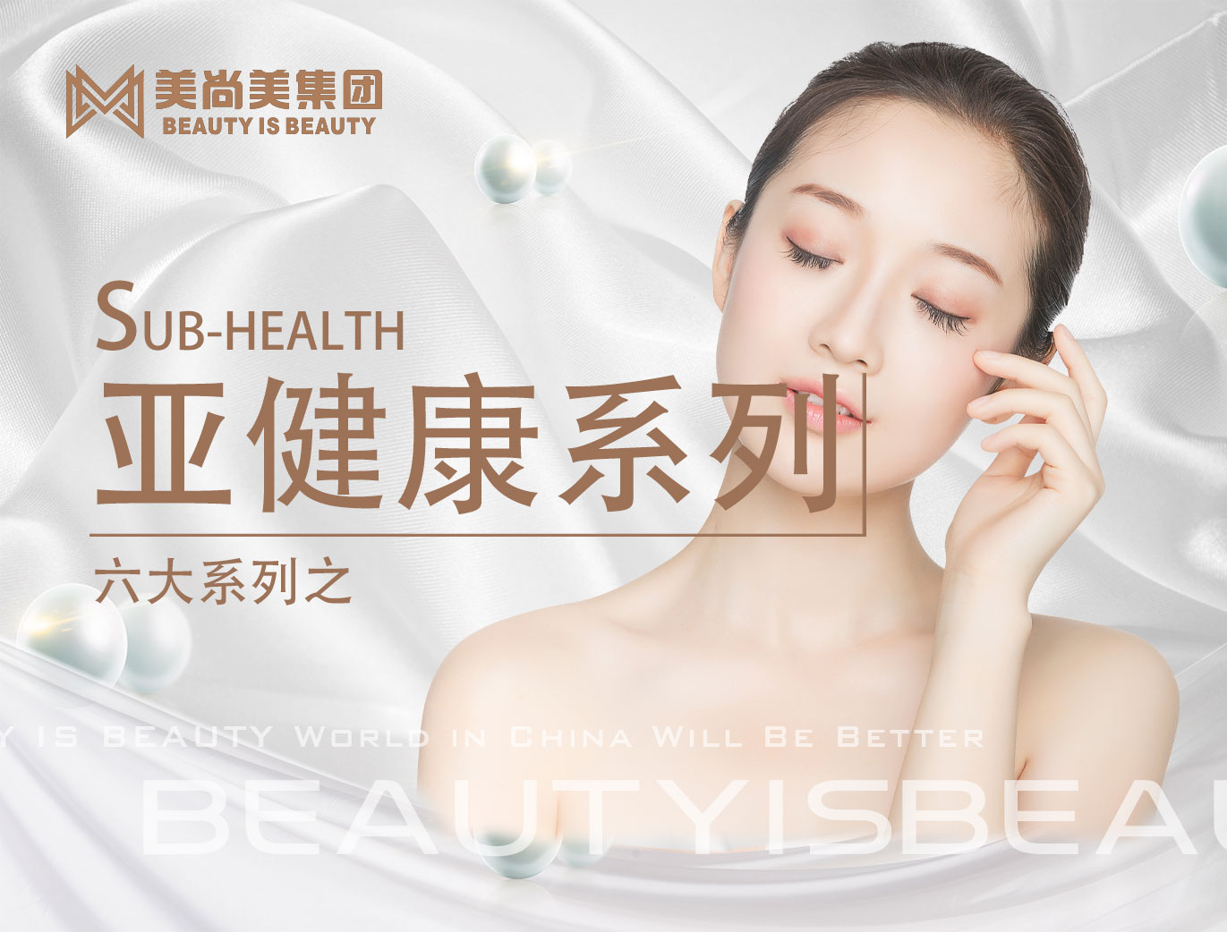 美尚美集團(tuán)——六大系列之亞健康系列